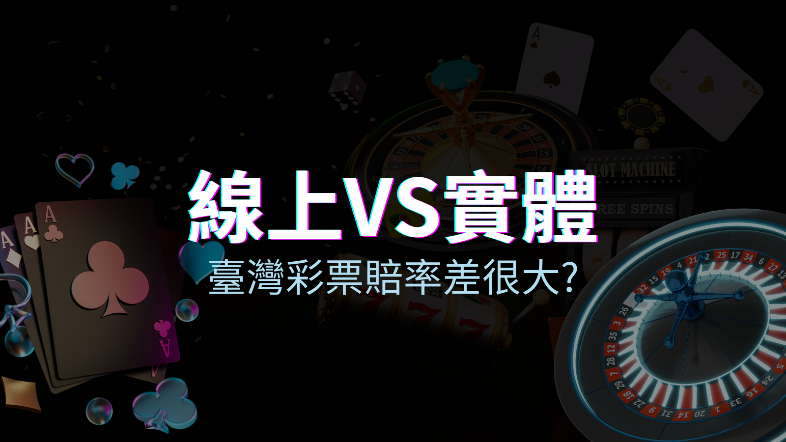 線上彩票 VS 台灣彩券分析比較，娛樂城彩票、台彩差很大！ | 金合發娛樂城